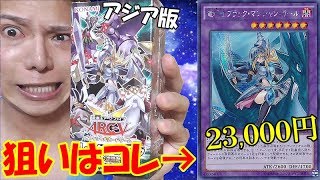 【遊戯王】アジアNO.1カードを狙え！！市場から消えた「アジア版/伝説の決闘者編」を１BOX緊急入手！！！