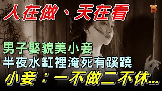 男子娶貌美小妾，半夜掉水缸淹死，小妾說：一不做二不休...【鄉村民間故事│楓牛愛世界】