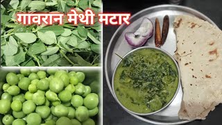 Methi matar | मेथी मटार  | गावरान चवीची मेथी मटारची भाजी