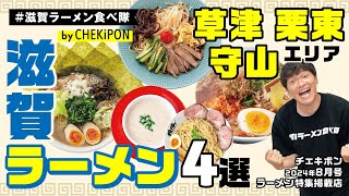 滋賀に来たら食べてってほしいラーメン！2024夏！草津・栗東・守山エリア夏限定麺3選と限定つけ麺！！