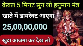 केवल 5 मिनट सुन लो यह हनुमान मंत्र खाते में सीधा आएगा पैसा #hanuman #mantra #wish #money @rj_rajni