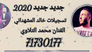 جديدجديدصوت تسجيلات خالدالمشهداني مع الفنان محمدتلاوي رقم71730177