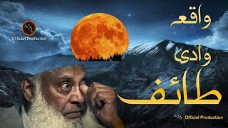 Wadi-e-Taif incident - واقعہ وادی طائف | Dr Israr Ahmed | #drisrarahmed #drisrarbayan #islamicbayan