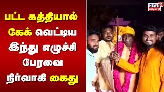 Thanjavur | பட்ட கத்தியால் கேக் வெட்டிய இந்து எழுச்சி பேரவை நிர்வாகி கைது