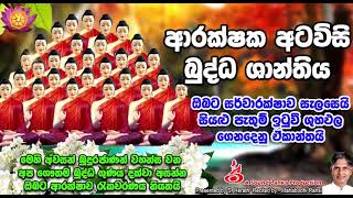 ආරක්ෂක අටවිසි බුද්ධ ශාන්තිය Arakshaka atawisi Buddha Shanthiya