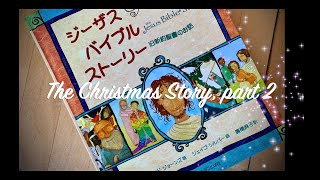 クリスマスストーリー, Part 2  (from The Jesus Bible Story)