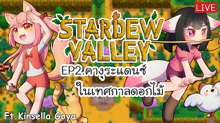 【🔴Stardew Valley】EP.2 - คางุระแดนซ์ในเทศกาลดอกไม้ FT.@Kinsella_Goya