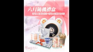 戀與製作人｜台服｜全員｜小屋｜六月隨機禮盒