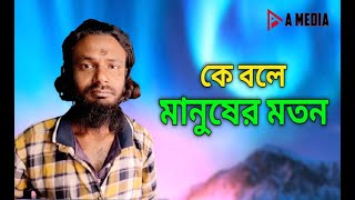 কে বলে মানুষের মতন New Bangla Song 2025  Jahidul Islam Jack