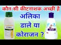 Syngenta Alika डाले या Fmc coragen / Alika और Coragen मे से अच्छी कीटनाशक कौन सी है