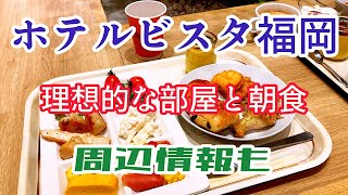 【福岡観光】アラフィフ夫婦がホテルビスタ福岡に泊まって朝ごはんを食べてきました　周辺紹介もあり　晩御飯は中洲川端商店街の【餃子のたっちゃん】