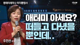 [#리더환영사]애터미 아세요? 떠들었을 뿐인데ㅣ주진선RMㅣ2022년09월29일원데이세미나