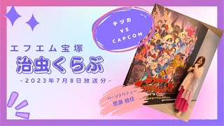 治虫くらぶ　2023年7月8日(土)放送分