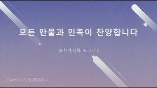 [온누리 대학청년 홀리스타|양재온누리교회2부새벽예배] 11월 27일 온누리 대학청년 홀리스타