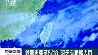 20110514-公視中晝新聞-氣象：全台防豪大雨