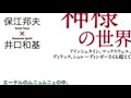 ヒカルランド講演会「物理で語り尽くすufo・あの世・神様の世界＆ニコラ・テスラ翻訳本刊行記念講演会」前半 平成２７年 ２０１５年 １０月１０日収録