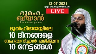 ആയിരങ്ങൾ ആകാംഷയോടെ കാത്തിരിക്കുന്ന റൂഹെ ബയാൻപ്രാർത്ഥനാസദസ്സ്. kummanam usthad live. Roohe bayan live