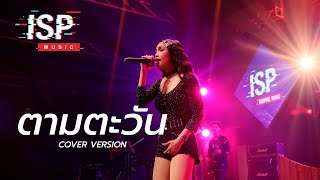 ตามตะวัน [แสดงสด] Cover by พี่หมิว INSPIRE BAND