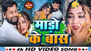 #Video| माड़ो के बास | #Tuntun Yadav \u0026 #Shilpi Raj | VIDEO JUKEBOX | Tuntun Yadav New Sad Song 2024