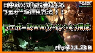 【TFT】【チャレンジャー帯】日中戦公式解説者によるフェザー級選択時の進行と勝ち方！！WW\u0026クイン\u0026タロン\u0026スウェイン★3構成！！【Best 佐藤 JP】【Set6 11.24b】