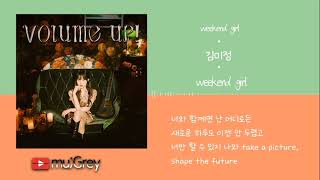 김미정 - weekend girl 가사해석 / Lyrics ⌋