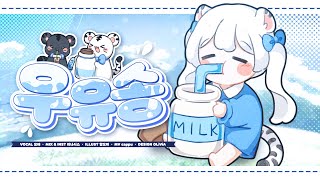 【묘야】 우유송 💙 cover