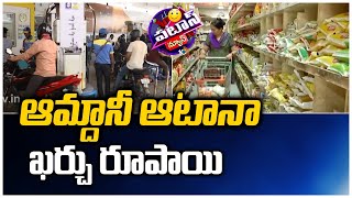 ఆమ్దానీ ఆటానా.. ఖర్చు రూపాయి | Daily Expenses | Patas News | 10TV