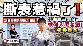 香港老師怒撕入台證惹爭議！？原因竟然因為一個「國」字⋯⋯｜香港人打臉：那你幹嘛填了網上入台證？也有「國」字呀笑死😂｜中文字幕（CC）｜JER仔