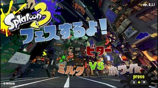 【スプラトゥーン3】フェスするよ！【ビターvsミルクvsホワイト】