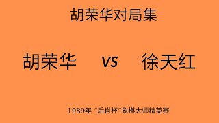 胡荣华精彩对局集 | 1989年 “后肖杯”象棋大师精英赛 | 胡荣华vs徐天红