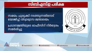 സിബിഎസ്ഇ പരീക്ഷ, ജൂൺ ഒന്നിന് തീരുമാനം| CBSE Exam