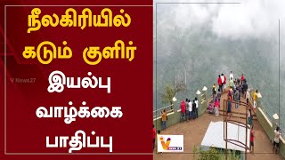 நீலகிரியில் கடும் குளிர் இயல்பு வாழ்க்கை பாதிப்பு| Mantas Cyclone | Nilagiri | Ooty | Weather Update