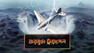 বারমুডা ট্রায়াঙ্গেল | রহস্যময় ত্রিভুজাকার অঞ্চল | বিশ্ব প্রান্তরে | Bermuda Triangle