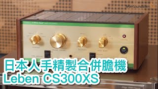 [內建字幕] 日本人手精製合併膽機 Leben CS300XS