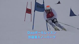 Daaポールレッスン　恐羅漢スノーパーク2024年1月27日