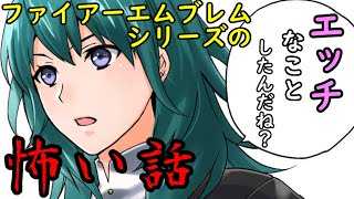 【FE】シリーズのコワイ話やトラウマシーンを解説