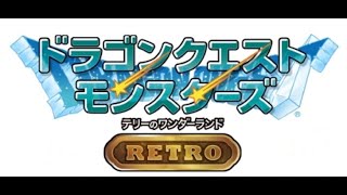 【DQM】最終回！ テリーのワンダーランドRETRO大会終わったので裏ダン攻略ッ！っていう雑談配信ｗ　#8