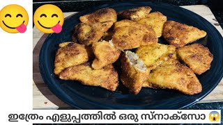 സമയം ഒട്ടും കളയാതെ ഒരു സ്നാക്സ് 😱#video #cooking #food  #subscribetomychannel