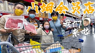 【山姆会员店】带社恐姥爷去山姆会员店买买买！