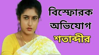 বিস্ফোরক অভিযোগ শতাব্দীর | ঝগড়া হতো প্রসেনজিতের সঙ্গে | Satabdi Roy Movie |  Bangla Movie