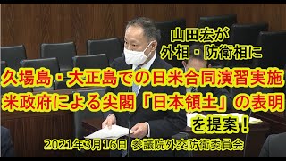 山田宏が外相・防衛相に、久場島・大正島での日米合同演習実施、米政府による尖閣「日本領土」の表明を提案！　2021年3月16日参議院外交防衛委員会