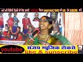 कंडिल वाला कोटवार भाग 6 bhuinya ke singar nach party hochchetola part 6