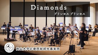 【吹奏楽】Diamonds / プリンセス プリンセス　（ 編曲 郷間幹男 )　【 岡山大学応援団総部吹奏楽団 】