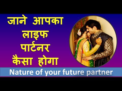 Nature of your future partner,सूंदर जीवन साथी किसे मिलती है ,Sunder Patni Kisey Milti hai Nature of your future partner,सूंदर जीवन साथी किसे मिलती है ,Sunder Patni Kisey Milti hai