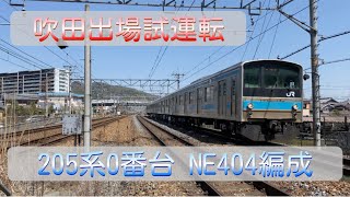 【吹田出場試運転】JR西日本(国鉄) 205系0番台 NE404編成