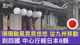 珊珊颱風晃晃悠悠 從九州移動到四國 中心行經日本8縣｜TVBS新聞 @TVBSNEWS02