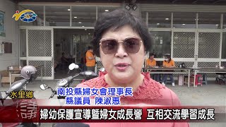 20230519 南投縣議會 民議新聞 婦幼保護宣導暨婦女成長營 互相交流學習成長(縣議員 陳淑惠)