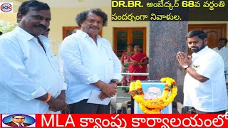 DR.BR. అంబేద్కర్ 68వ వర్ధంతి MLG,MLA కార్యాలయంలో అనంతరం విగ్రహానికి పూలమాలలు...