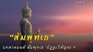 บทสวดมนต์ สัมพุทเธ อัฏฐะวีสัญจะฯ