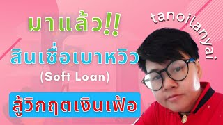 สินเชื่อ Soft Loan เบาหวิวทันใจ ช่วยสู้วิกฤตเงินเฟ้อ ต่อยอดต่อชีวิตด้วยดอก 3.99% / tanoilanyai